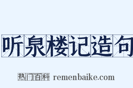 听泉楼记造句是什么意思的图片